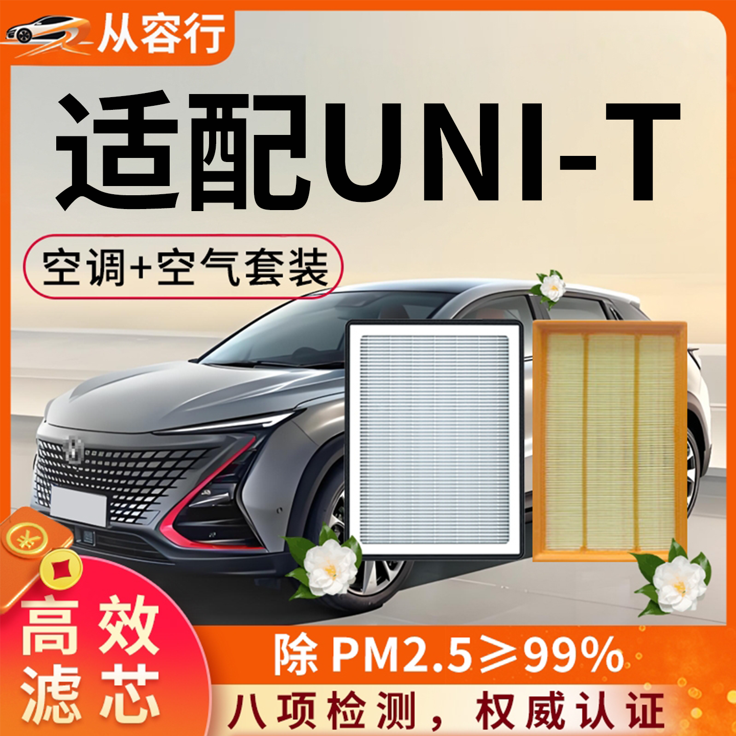 适用于长安UNIT空调滤芯和空气格23款20原厂装uit unt汽车滤清器