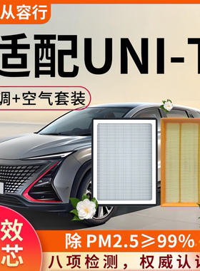 适用于长安UNIT空调滤芯和空气格23款20原厂装uit unt汽车滤清器