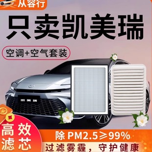 适配丰田凯美瑞空调滤芯和空气格第七代六8八代九9原厂汽车滤清器