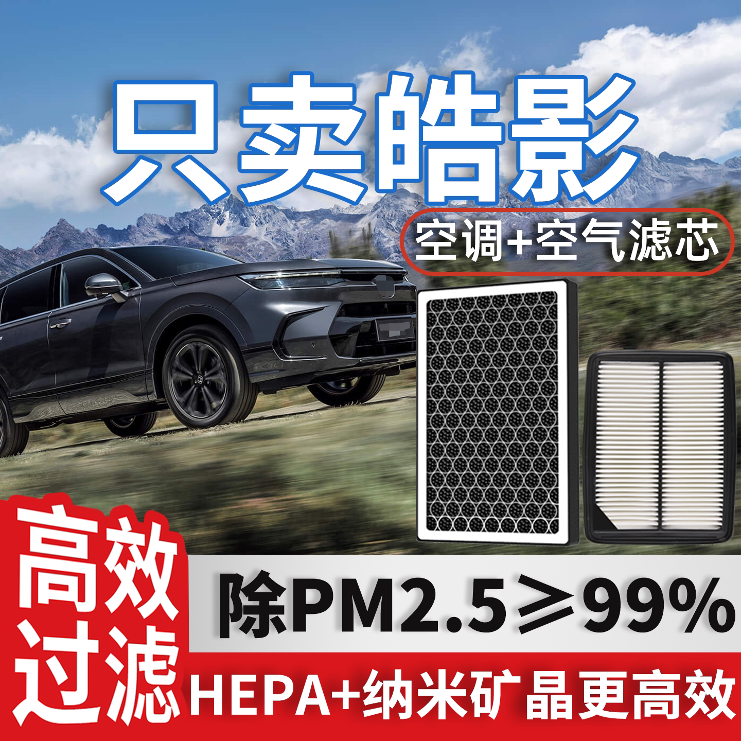 适配广汽本田皓影空调滤芯和空气格原厂23款24混动浩影汽车滤清器
