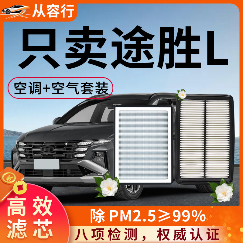 现代途胜L空调滤芯和空气格21-23原厂25款第五代活性炭汽车滤清器