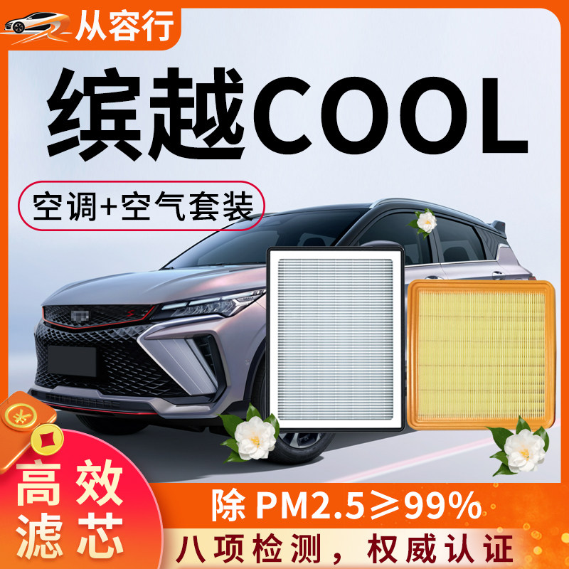 适配吉利缤越cool空调滤芯和空气格22原厂23款滨越专用汽车滤清器