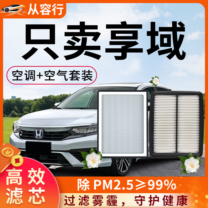 适用东风本田享域空调滤芯和空气格19-21款原厂装专用汽车滤清器