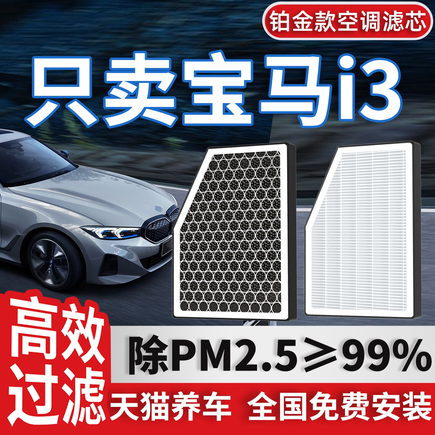 【高效过滤】宝马i3空调滤芯