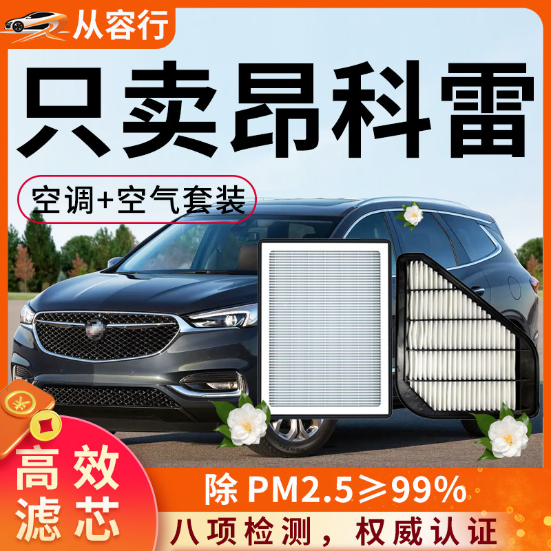 别克昂科雷空调滤芯和空气格老款昂克雷09原厂14款专用汽车滤清器