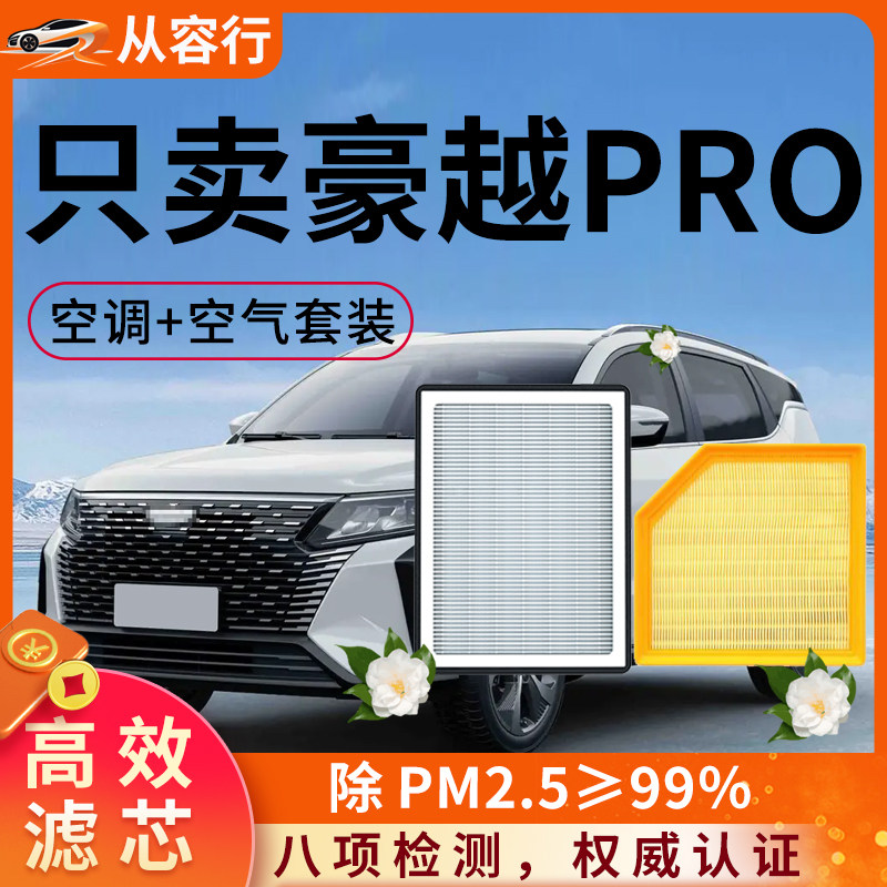 适配吉利豪越pro空调滤芯和空气格24款原厂装专用汽车用品滤清器