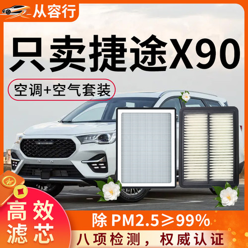 【高效过滤】捷途x90空调空气滤