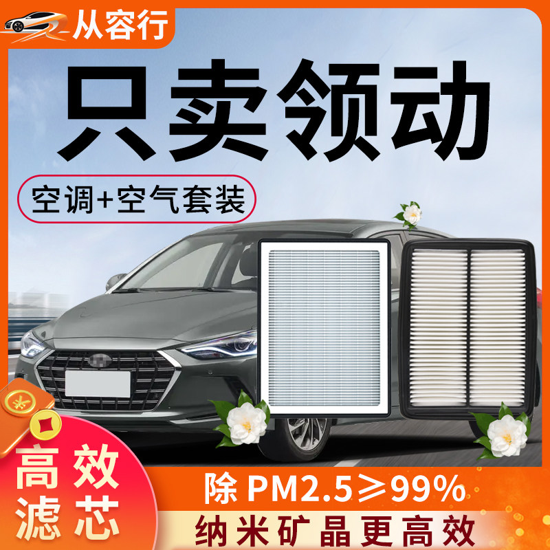 北京现代领动空调和空气滤芯格20汽车原厂装16年18款19专用滤清器