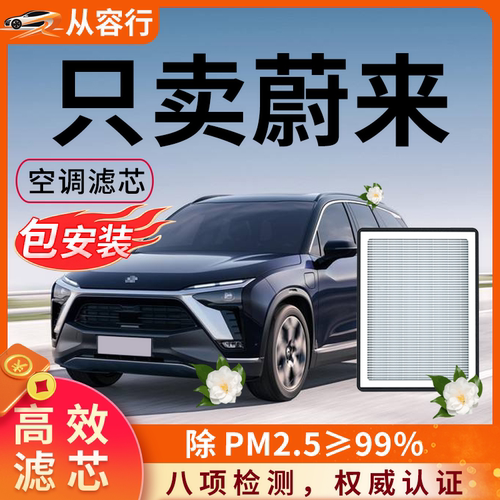 【高效过滤】蔚来空调滤芯