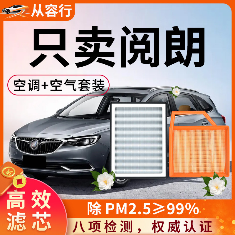 别克阅朗空调滤芯和空气格原厂原装18-19年专用20款老汽车滤清器