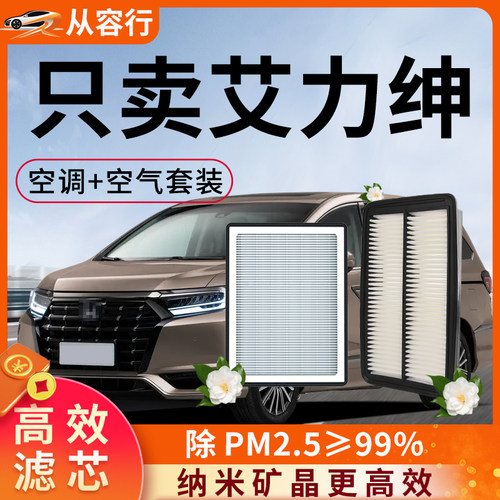 适配本田艾力绅空调空气滤芯