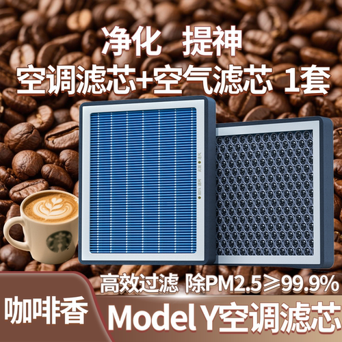 【专为modelY定制】高效香薰滤芯