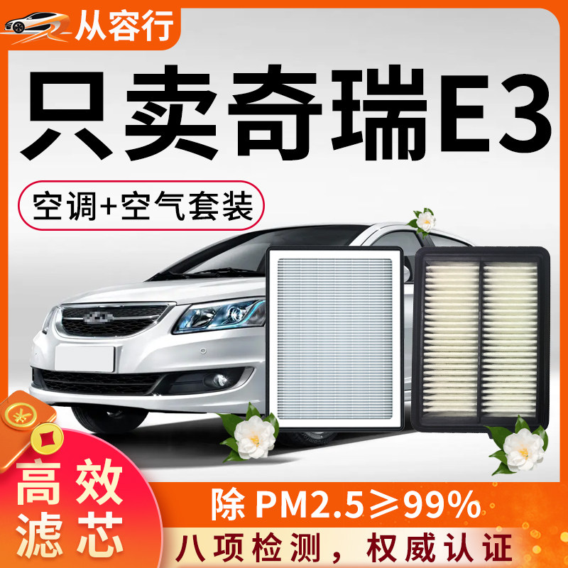 奇瑞奇瑞E3空调滤芯和空气格原厂装13款专用15年活性炭汽车滤清器