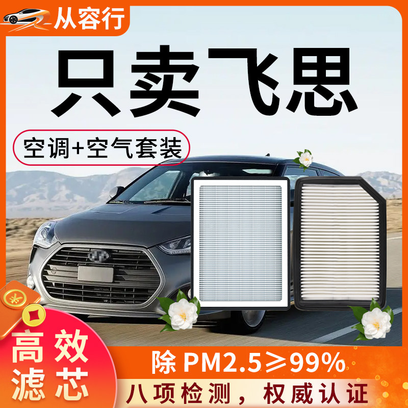 现代飞思空调滤芯和空气格15款veloster原厂11-12专用汽车滤清器