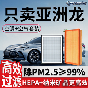 适配丰田亚洲龙空调滤芯和空气格原厂原装23款24汽车19专用滤清器