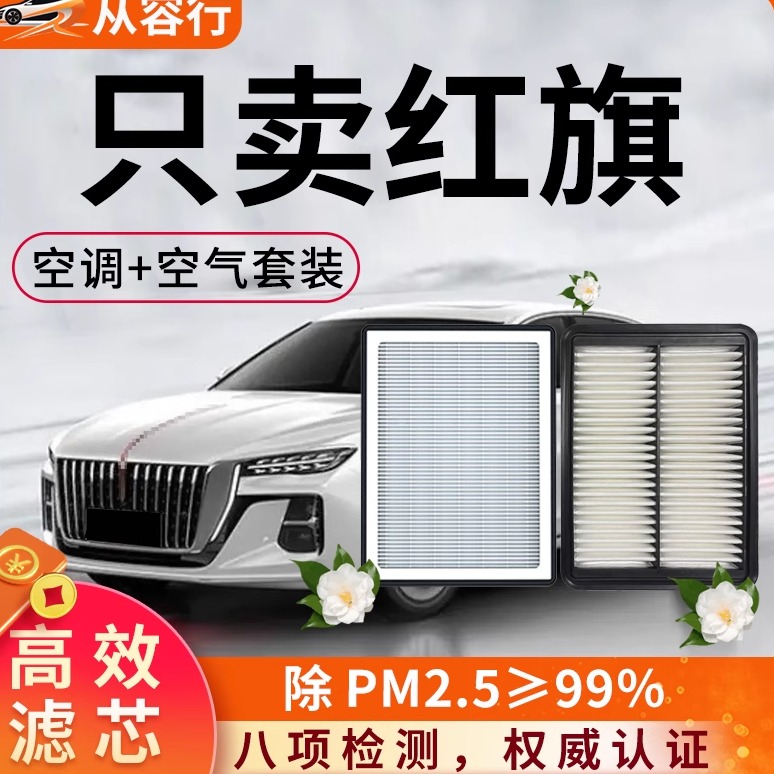 【高效过滤】红旗空调空气滤芯