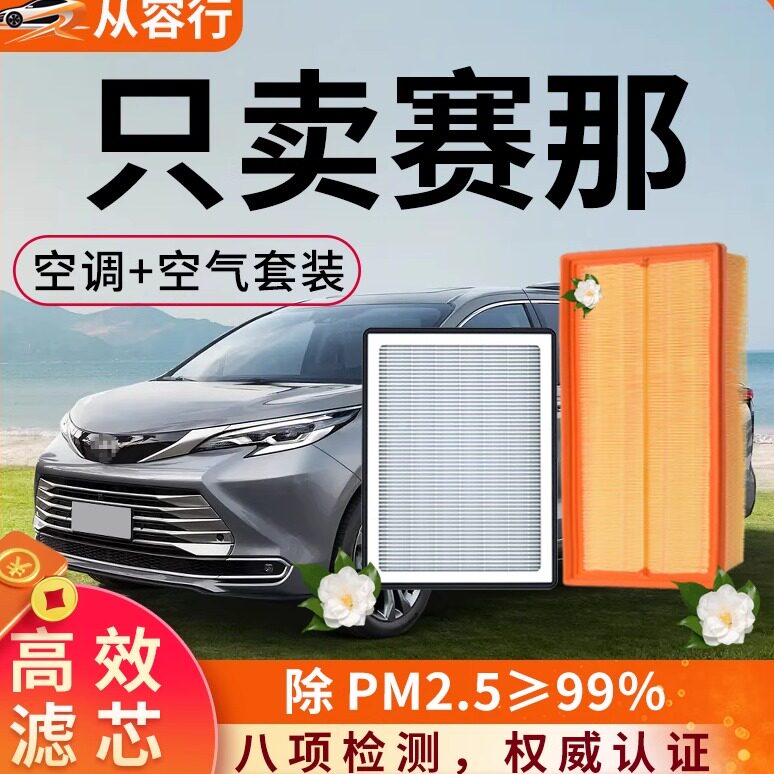 适配丰田赛那空调滤芯和空气格塞纳原厂23赛纳塞那专用汽车滤清器
