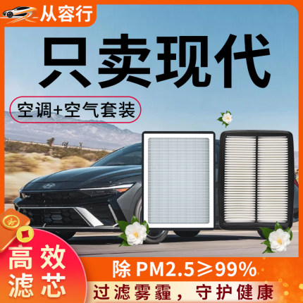 现代空调滤芯和空气悦动汽车瑞纳朗动胜达名图途胜伊兰特滤清器格