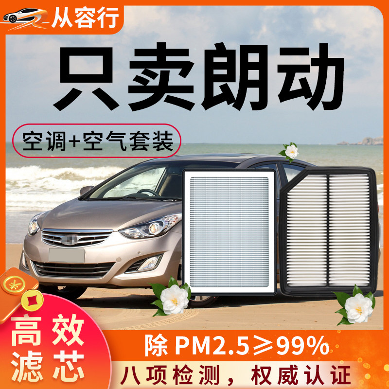 北京现代朗动空调滤芯和空气格原厂装16-17款郎动专用汽车滤清器