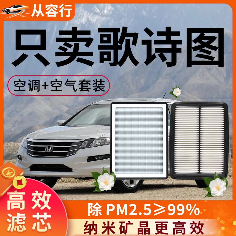 适配本田歌诗图空调滤芯和空气格哥思图14款歌斯图原厂汽车滤清器