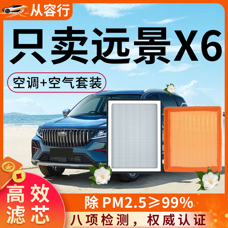 【高效过滤】远景X6空调空气滤芯