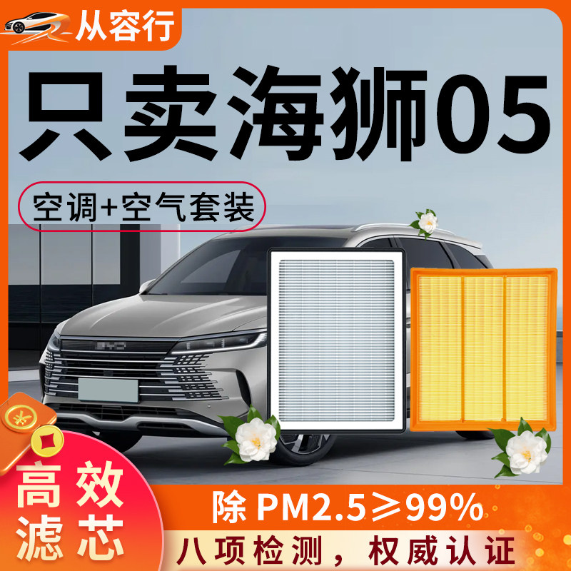 比亚迪海狮05空调滤芯和空气格25款DM-i原厂活性炭专用汽车滤清器