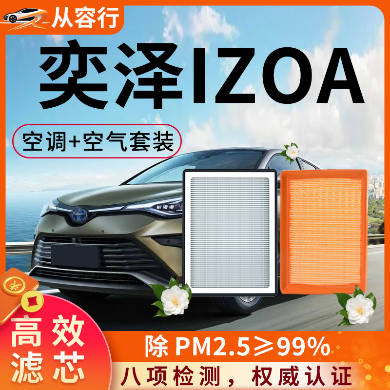 适配丰田奕泽izoa空调滤芯和空气格20原厂18款e进擎23汽车滤清器