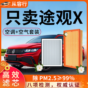 大众途观X空调滤芯和空气上汽原厂装21款24专用22汽车23滤清器格