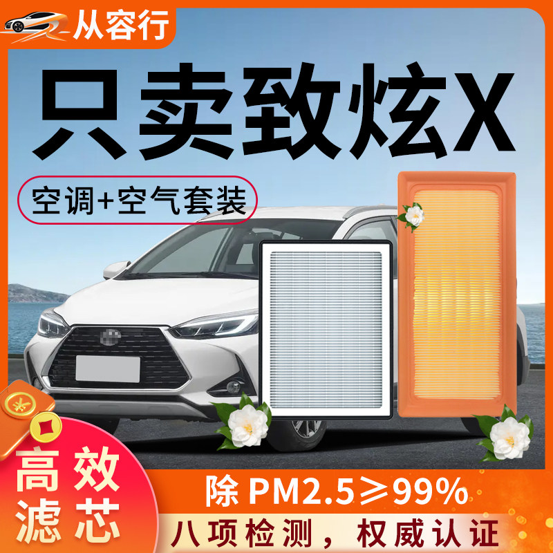 适配丰田致炫X空调滤芯和空气格领 先PLUS志炫专用22款汽车滤清器