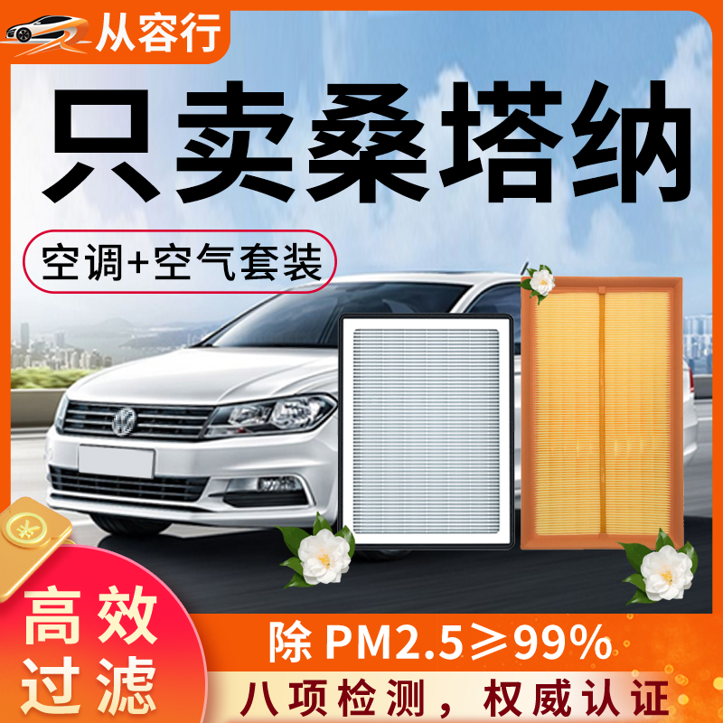 大众桑塔纳空调滤芯和空气格新志俊19浩纳18原厂上汽17汽车滤清器