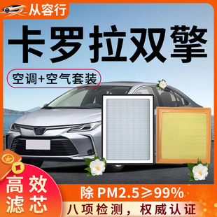 适配丰田卡罗拉双擎空调滤芯和空气格17款23原厂18专用汽车滤清器