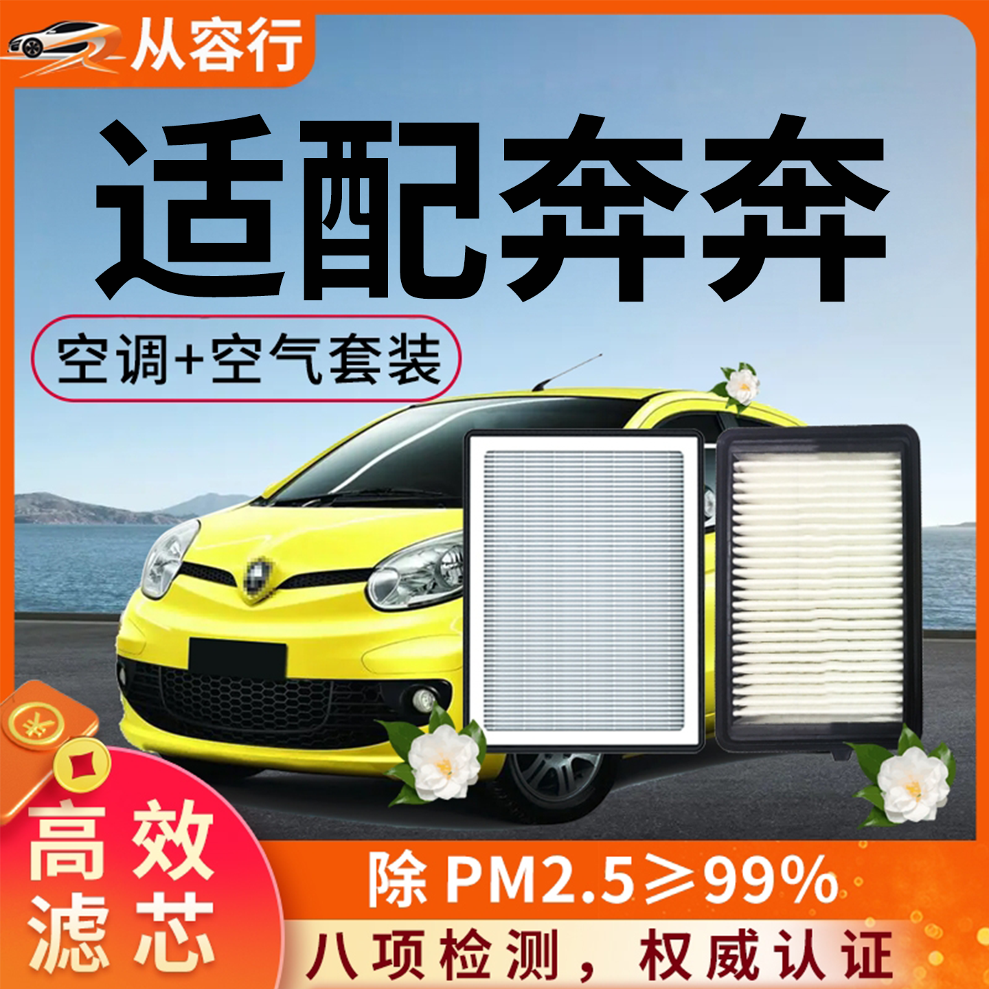 【高效空调空气滤】奔奔专用