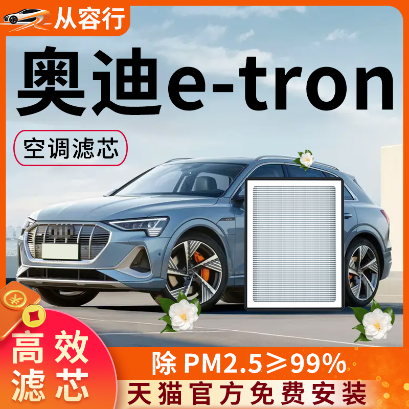 【高效过滤】e-tron空调空气滤芯