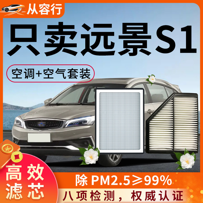 适配吉利远景S1空调滤芯和空气格19款18原厂活性炭专用汽车滤清器