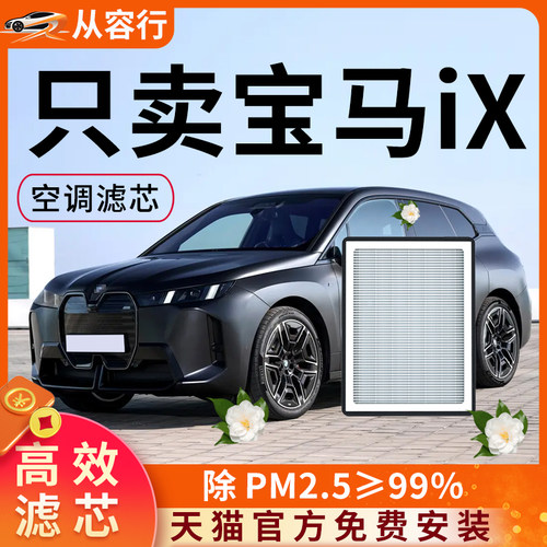 【高效过滤】宝马ix空调空气滤