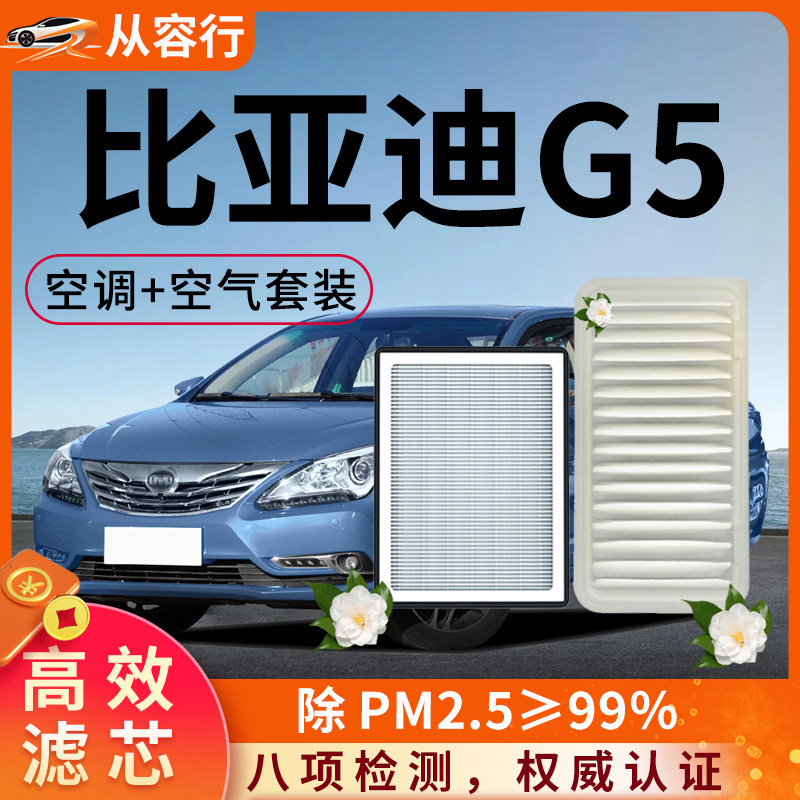 比亚迪G5空调滤芯和空气格14-15款byd原厂装g5专用5座汽车滤清器