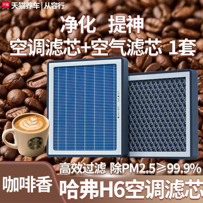 【高效过滤】哈弗H6空调空气滤芯