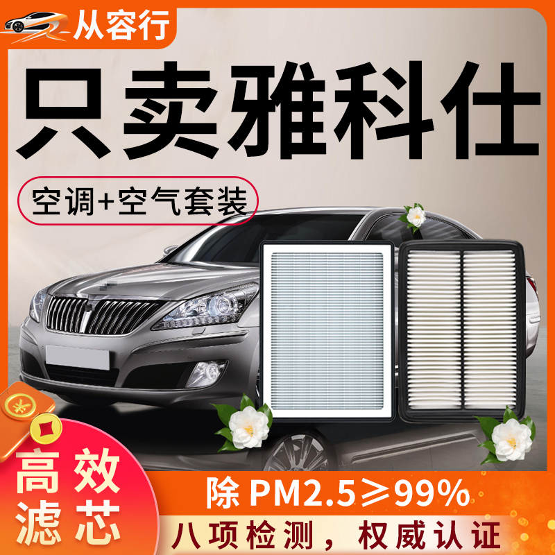 现代雅科仕equus空调滤芯和空气格04-09原厂14原装专用汽车滤清器