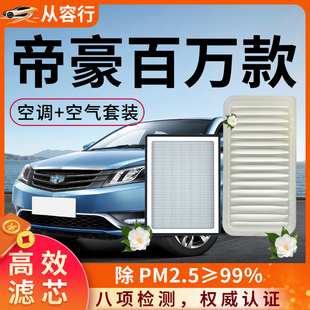 适配吉利帝豪百万款空调滤芯和空气格原厂17款原装专用汽车滤清器