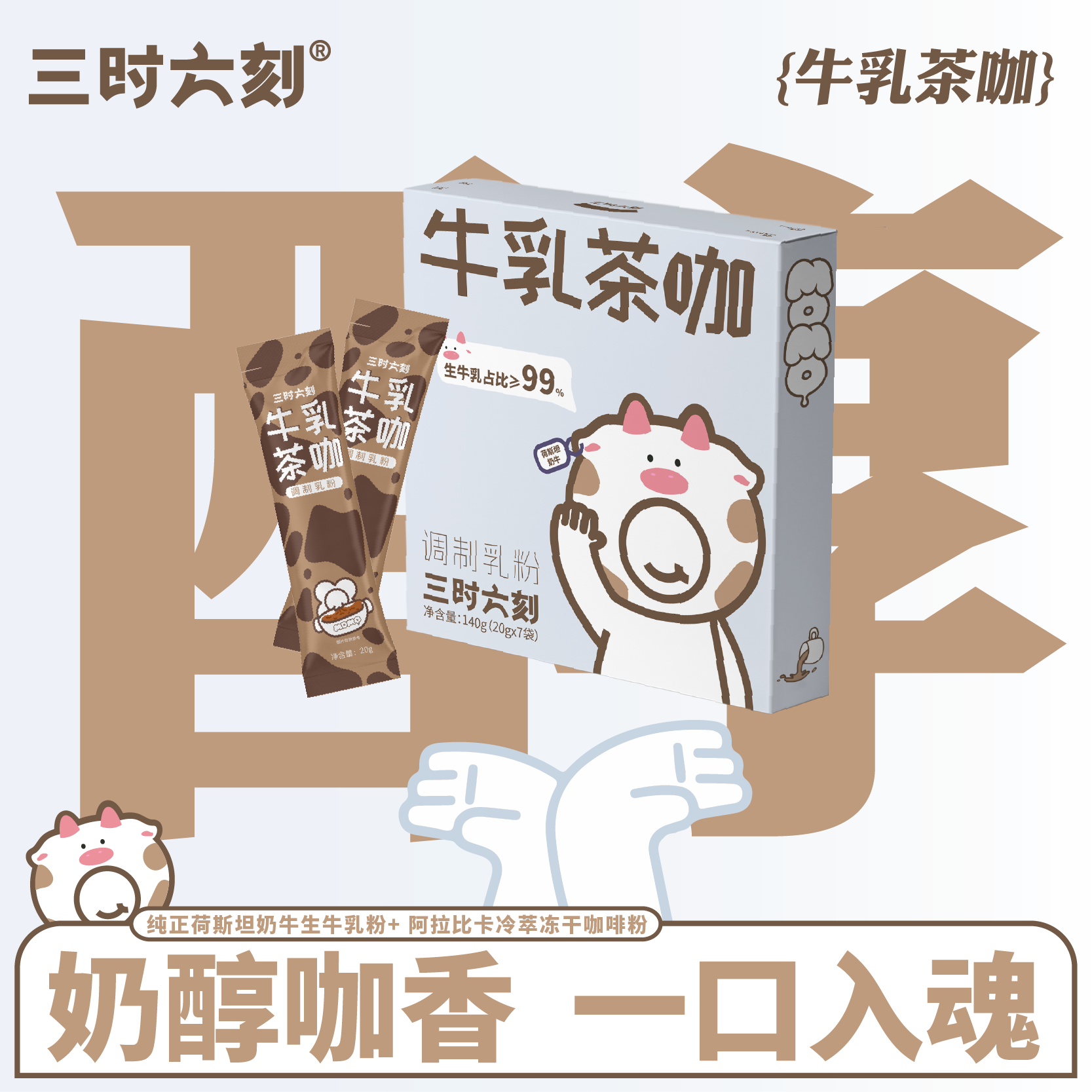 【临期清货】三时六刻 牛乳茶咖 新疆奶茶拿铁冷萃冻干咖啡0代糖