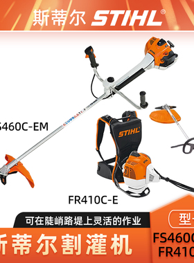 斯蒂尔FS460C-EM侧挂式割灌机FR410C-E背负式割草除草机修边机