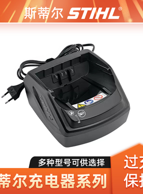 STIHL斯蒂尔锂电池充电器配件AL1 AL101 AL300 AP300S充电座系列