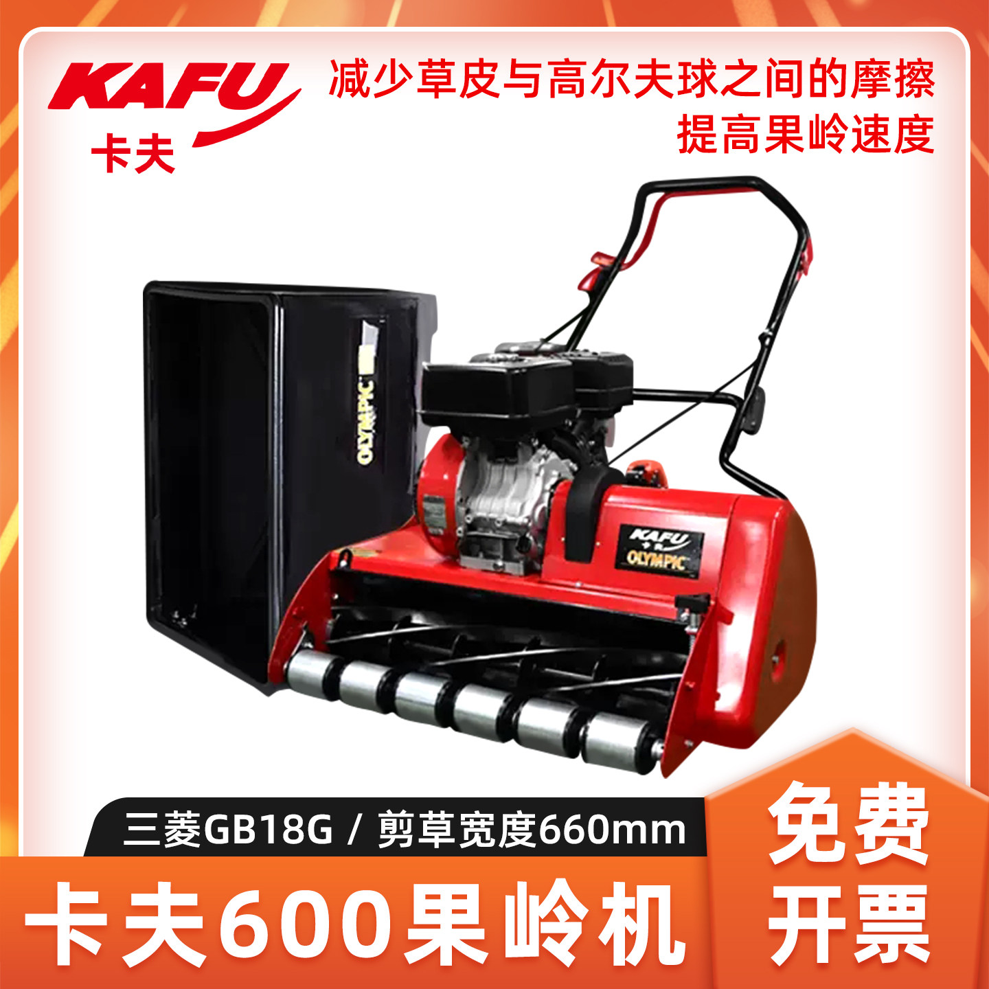 卡夫600果岭机自走式草坪剪草机
