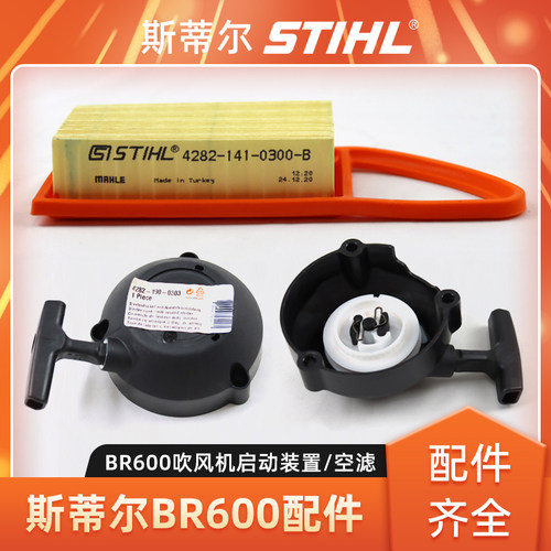 斯蒂尔BR600启动拉盘空滤配件