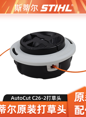 STIHL斯蒂尔FS120割草机打草头割灌机打草头C26-2免拆款打草绳头