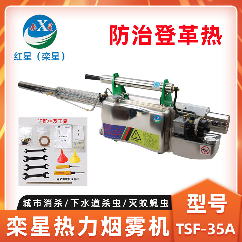 红星栾星TSF-35A烟雾机脉冲式热力烟雾机下水道打药杀虫灭蚊机,农机/农具/农膜,打药机/弥雾机,淘宝优惠券,粉丝福利购,淘宝优惠卷
