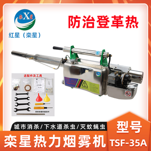 红星栾星TSF 热力烟雾机下水道打药杀虫灭蚊机 35A烟雾机脉冲式