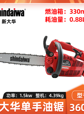 shindaiwa新大华油锯360TS单手油锯森林砍树伐木锯高空树枝修剪锯