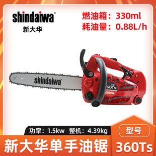 shindaiwa新大华油锯360TS单手油锯森林砍树伐木锯高空树枝修剪锯