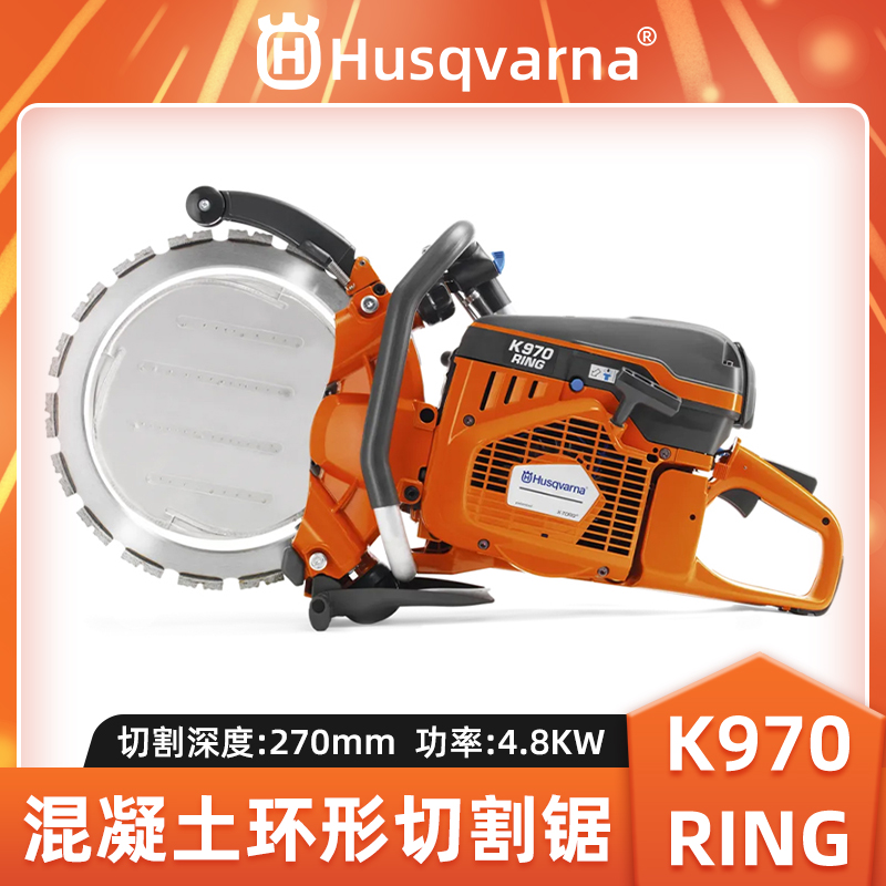胡斯华纳K970RING混凝土环切锯